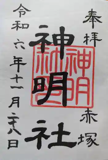 神明社(赤塚神明社)の御朱印 2024年11月