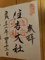 住吉大社の御朱印