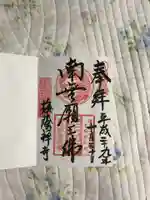 梅蔭寺の御朱印