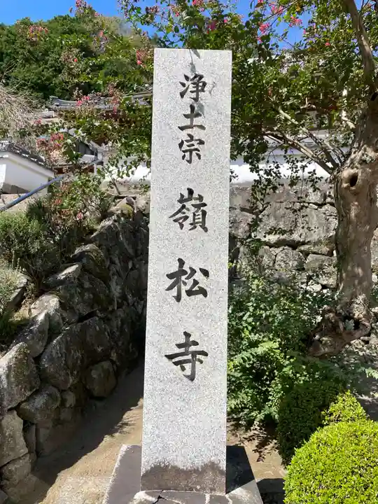 嶺松寺のその他建物