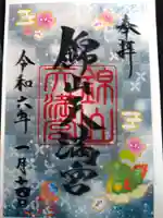 錦山天満宮の御朱印