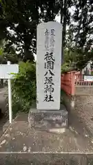 祇園八坂神社(宮城県)