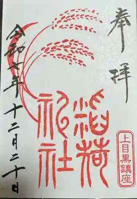 上目黒氷川神社の御朱印