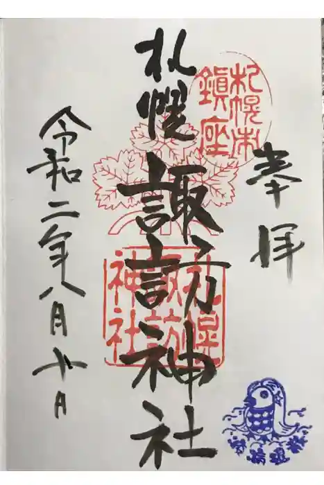 札幌諏訪神社の御朱印