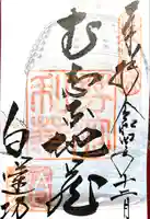 白蓮坊の御朱印