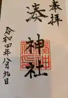 湊神社の御朱印