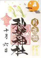 秋葉神社の御朱印