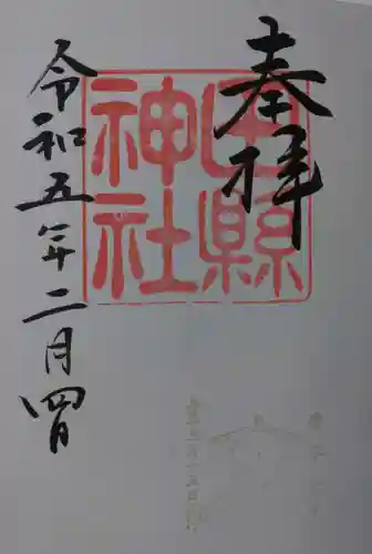 田縣神社の御朱印