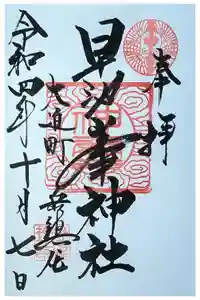 早池峯神社の御朱印