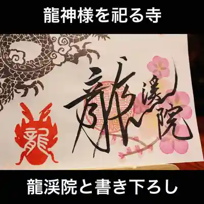 龍渓院