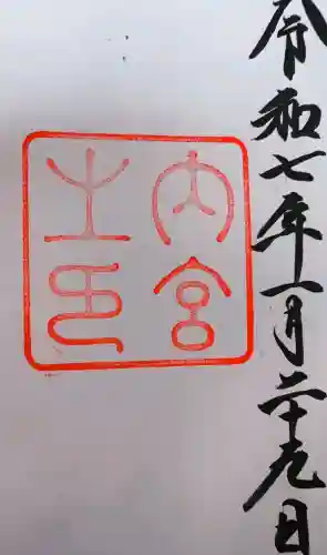 伊勢神宮内宮（皇大神宮）の御朱印