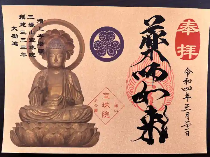 増上寺塔頭 三縁山 宝珠院の御朱印