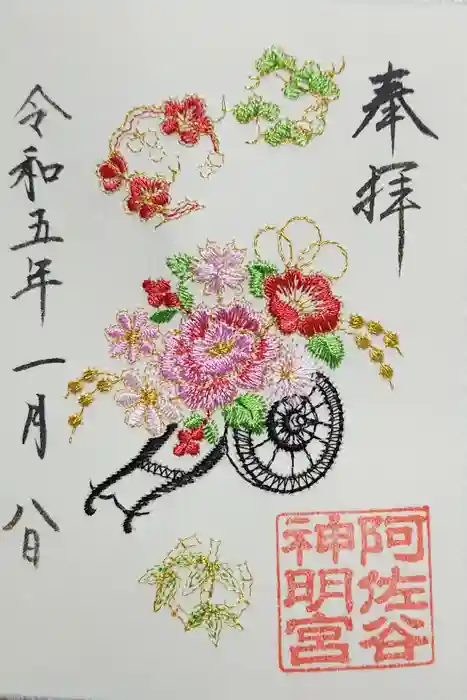 阿佐ヶ谷神明宮の御朱印