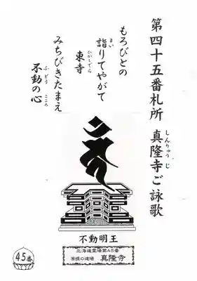 真隆寺の授与品その他