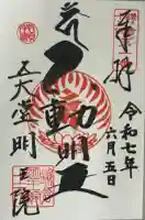 明王院の御朱印