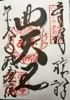 東大寺戒壇院戒壇堂の御朱印