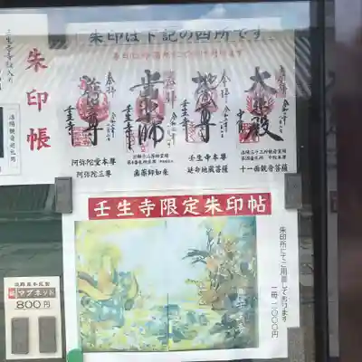 壬生寺の授与品その他