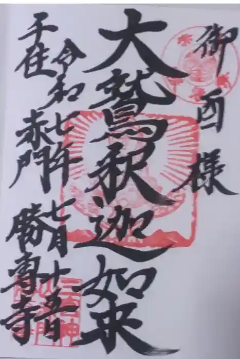 勝専寺の御朱印