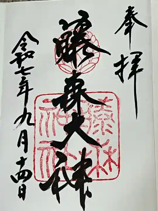 藤森神社(京都府)