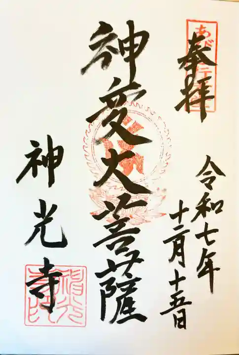 神光寺(あびこ行者堂)の御朱印