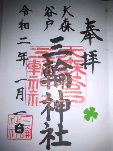 谷戸三輪神社の御朱印