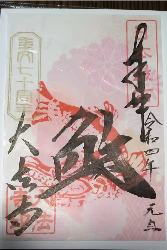 国宝 大法寺の御朱印