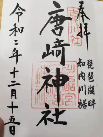 唐﨑神社の御朱印 2020年12月