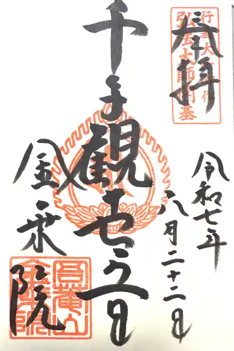 金乗院放光寺の御朱印