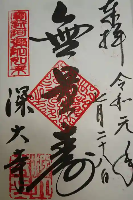 深大寺の御朱印