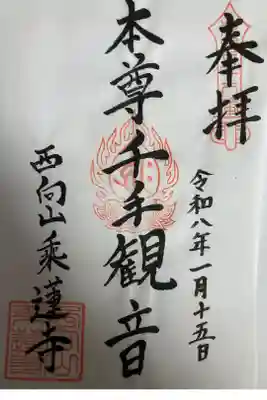 乗蓮寺の御朱印