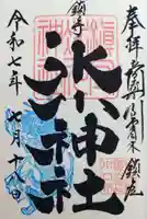 鎮守氷川神社(埼玉県)