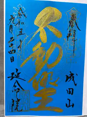 成田山横浜別院延命院(神奈川県)