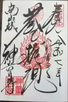 神童寺の御朱印