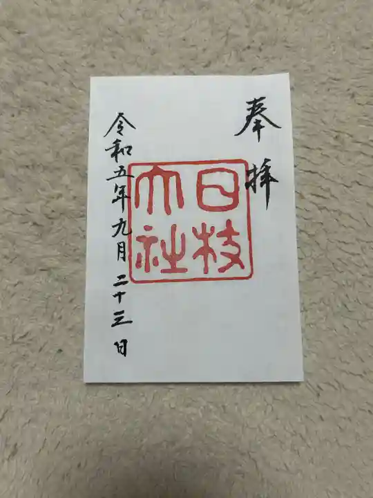 日枝神社(東京都)