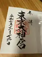 東京大神宮の御朱印