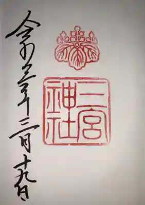 ご朱印は非常にあっさりしています。
時間外でしたが、対応していただけました。