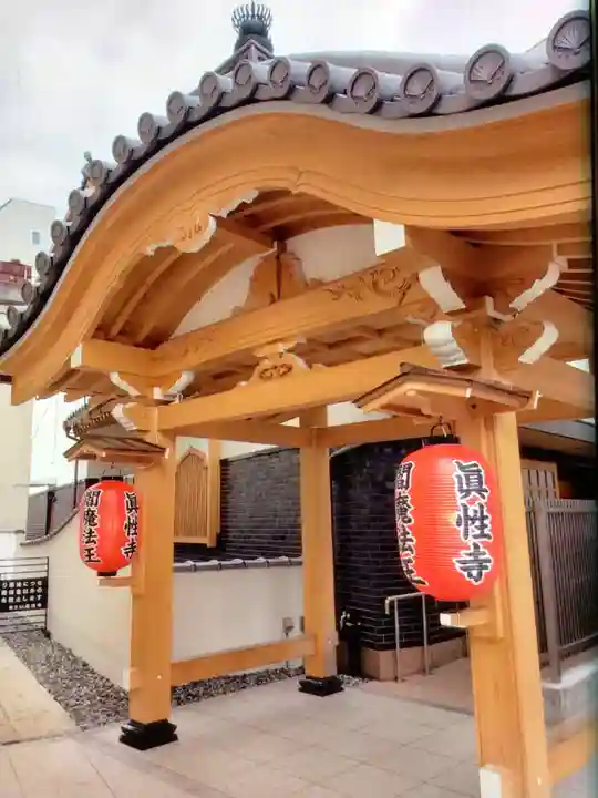 眞性寺(東京都)