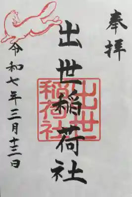 境内社　出世稲荷社の御朱印