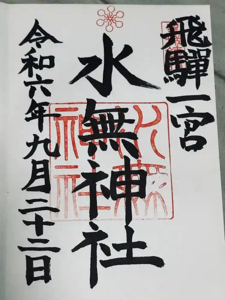 飛驒一宮水無神社の御朱印