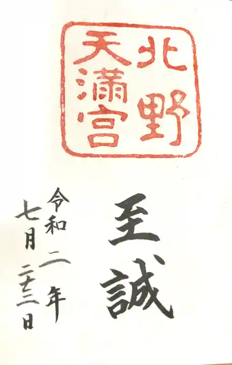 北野天満宮の御朱印