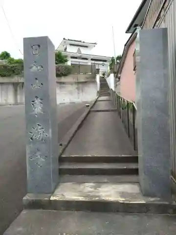 東海寺(愛知県)