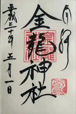 春日大社金龍神社（禁裡殿）(奈良県)