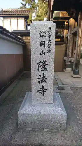隆法寺(福井県)