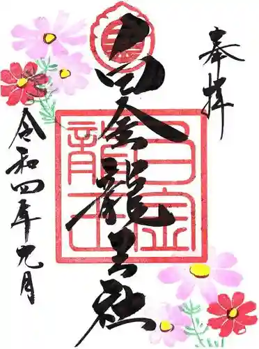 若宮神明社の御朱印