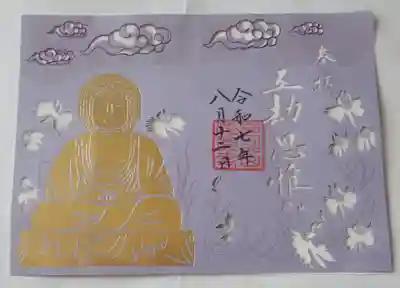 九品仏浄眞寺の切り絵御朱印