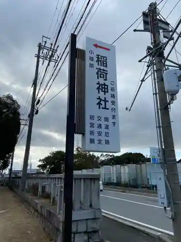 稲荷神社(滋賀県)