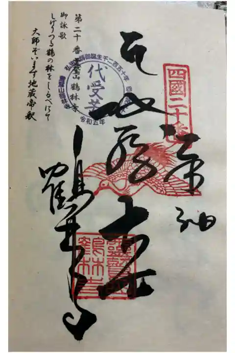 お遍路(逆打ち) 四国八十八巡礼。
20番 鶴林寺。