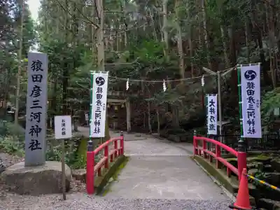 猿田彦三河神社(愛知県)