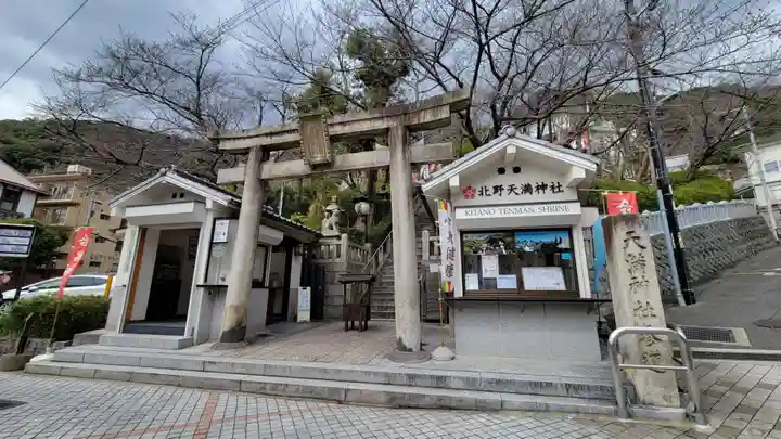 北野天満神社(兵庫県)