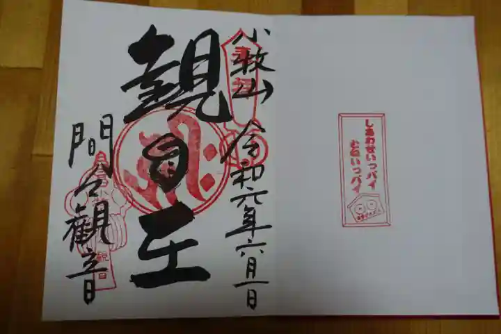 間々観音(龍音寺)の御朱印